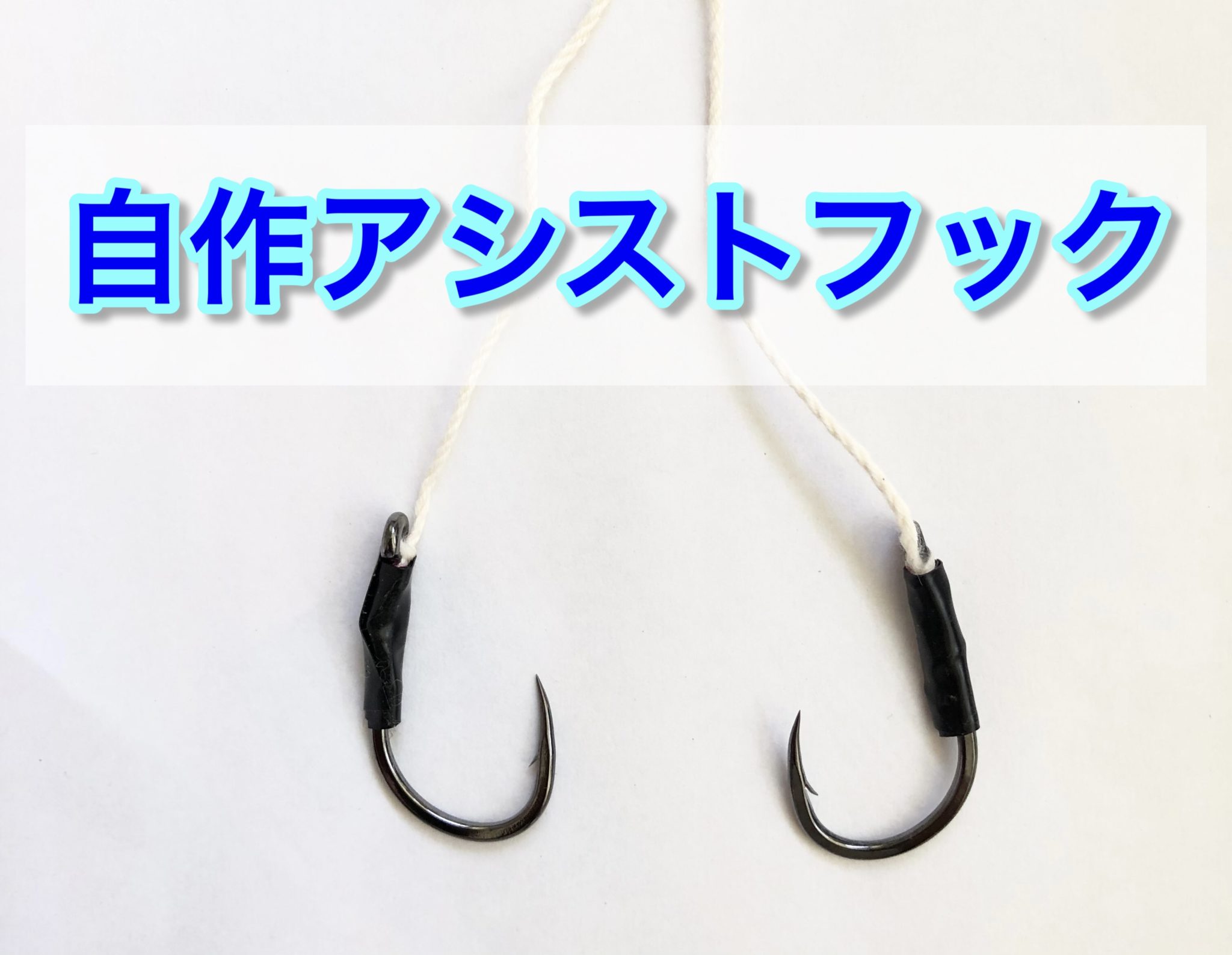 アシストフックを自作し実際に使ってみた結果 Fishing 宮古島